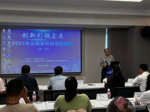 云南省今年首批科技成果路演在昆明成功舉辦，新材料技術(shù)推廣服務(wù)引關(guān)注